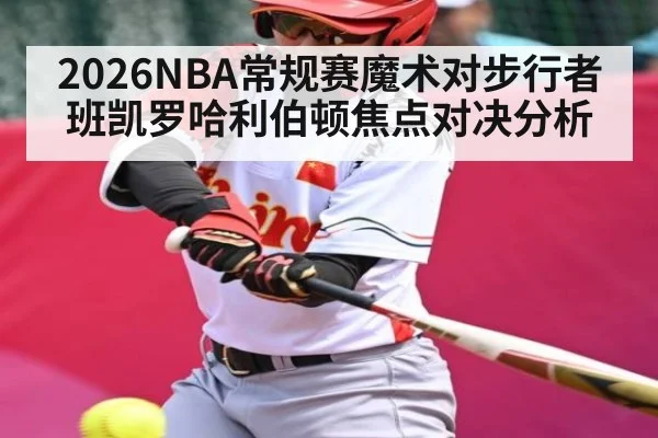 2026NBA常规赛魔术对步行者班凯罗哈利伯顿焦点对决分析