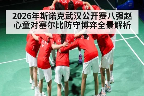 2026年斯诺克武汉公开赛八强赵心童对塞尔比防守博弈全景解析